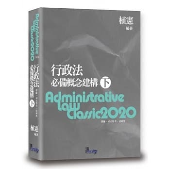 行政法必备概念建构(下)(8版) pdf epub mobi 电子书 下载