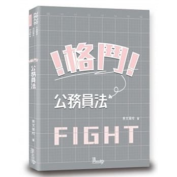 格斗！公务员法 pdf epub mobi 电子书 下载