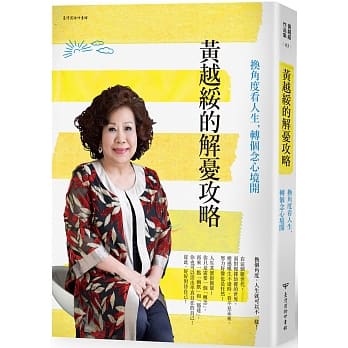 黄越绥的解忧攻略：换角度看人生，转个念心境开 pdf epub mobi 下载