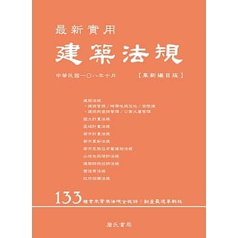最新实用建筑法规「革新编目版」（六版） pdf epub mobi 电子书 下载