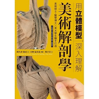 用立体模型深入理解美术解剖学 pdf epub mobi 电子书 下载