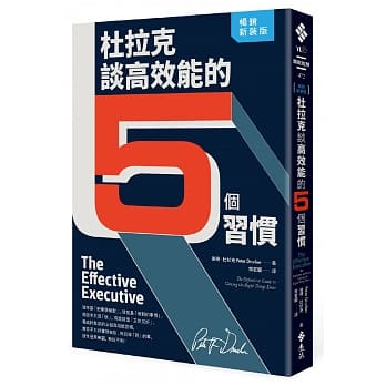 杜拉克谈高效能的5个习惯（畅销新装版） pdf epub mobi 下载