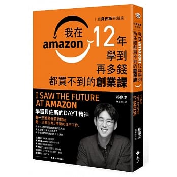 跟贝佐斯学创业：我在Amazon 12年学到再多钱都买不到的创业课 pdf epub mobi 电子书 下载