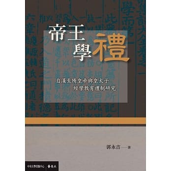 帝王学礼：自汉至隋皇帝与皇太子经学教育礼制研究 pdf epub mobi 电子书 下载