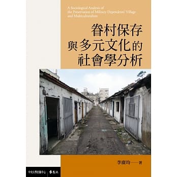 眷村保存与多元文化的社会学分析 pdf epub mobi 下载