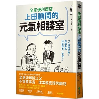 全家便利商店上田顾问的元气相谈室 pdf epub mobi 下载