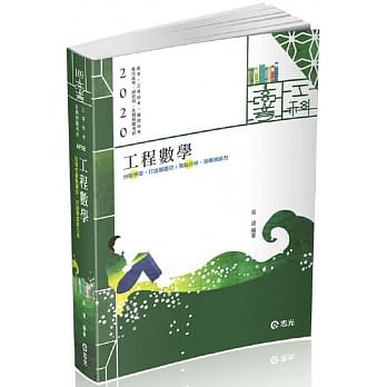 工程数学（高考、三等特考、铁路特考、国民营考试适用) pdf epub mobi 电子书 下载