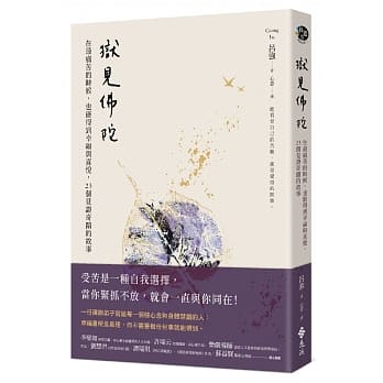 狱见佛陀：在最痛苦的时候，也能得到幸福与喜悦，23个见证奇蹟的故事 pdf epub mobi 电子书 下载