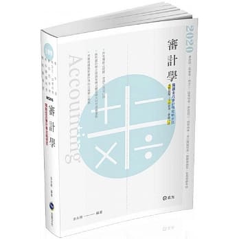 审计学（会计师、高普考、地方三四等特考、原住民三四等特考、身障三四等特考、检查事务官、升等考试适用) pdf epub mobi 电子书 下载