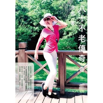 八十不老传奇 pdf epub mobi 电子书 下载