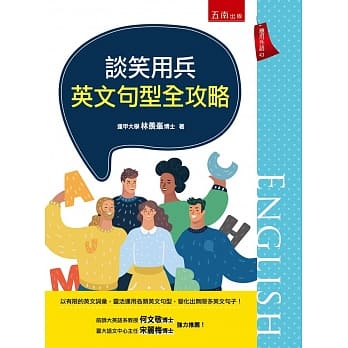 谈笑用兵：英文句型全攻略 pdf epub mobi 电子书 下载