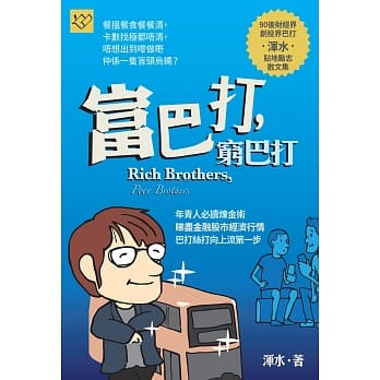 富巴打，穷巴打 pdf epub mobi 电子书 下载