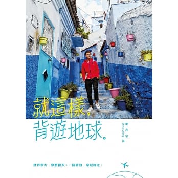 就这样，背游地球。 pdf epub mobi 电子书 下载