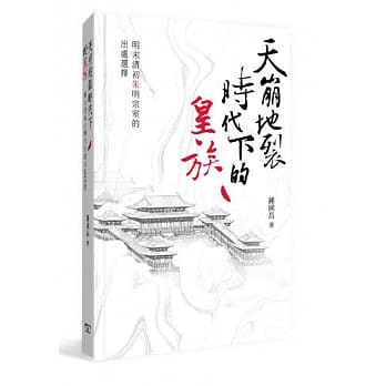 天崩地裂时代下的皇族：明末清初朱明宗室的出处选择 pdf epub mobi 电子书 下载