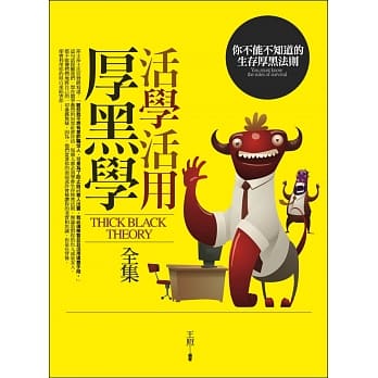 活学活用厚黑学全集：你不能不知道的生存厚黑法则 pdf epub mobi 下载
