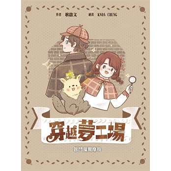 穿越梦工场3 智斗福尔摩斯 (再版) pdf epub mobi 电子书 下载