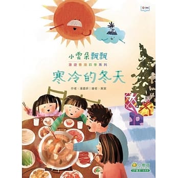 小云朵飘飘漫游香港四季：寒冷的冬天 pdf epub mobi 电子书 下载