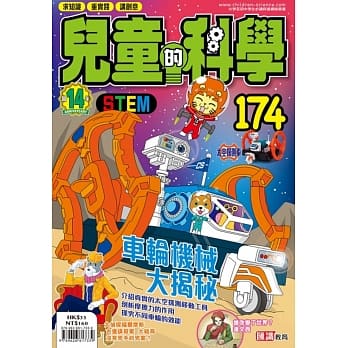 儿童的科学174 之车轮机械大揭秘（一般版） pdf epub mobi 下载