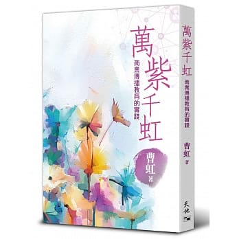 万紫千虹：商业传播教育的实践 pdf epub mobi 电子书 下载