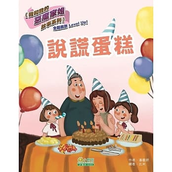 我和我的恶魔家姐故事：说谎蛋糕 pdf epub mobi 电子书 下载