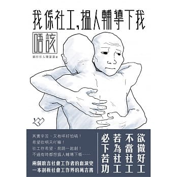 我系社工，搵人辅导下我唔该 pdf epub mobi 电子书 下载