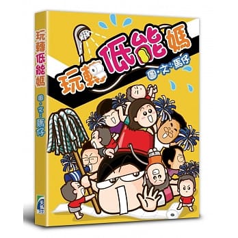 玩转低能妈 pdf epub mobi 下载
