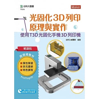 轻课程 光固化3D列印原理与实作：使用T3D光固化手机3D列印机 pdf epub mobi 下载