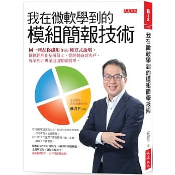 我在微软学到的模组简报技术：同一产品你能用365种方式说明，从总经理到基层员工、从经销商到客户，专业与非专业通通点头买单。 pdf epub mobi 下载