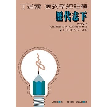 丁道尔旧约註释：历代志下 pdf epub mobi 电子书 下载