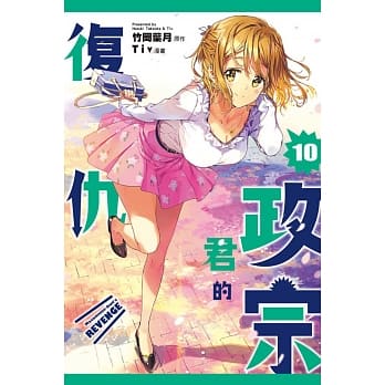 政宗君的复仇 10 pdf epub mobi 电子书 下载