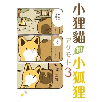 小狸猫和小狐狸 3(首刷附录版) pdf epub mobi 下载