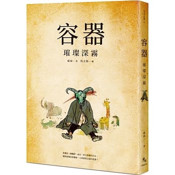 容器：璀璨深雾 pdf epub mobi 电子书 下载
