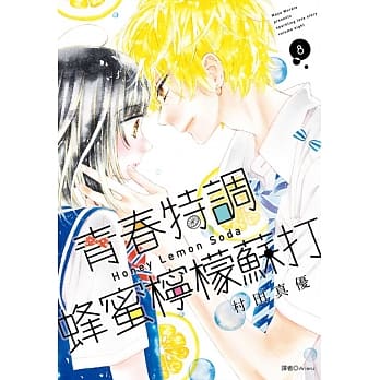 青春特调蜂蜜柠檬苏打(08) pdf epub mobi 电子书 下载
