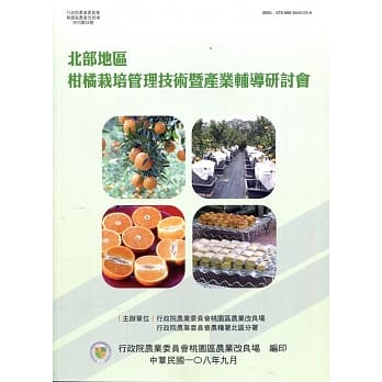 北部地区柑橘栽培管理技术暨产业辅导研讨会 pdf epub mobi 电子书 下载