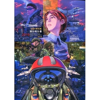 中华民国108年国防报告书 漫画版 pdf epub mobi 电子书 下载