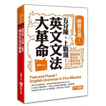 瞬间反应！五分钟，上战场：英文文法大革命 pdf epub mobi 电子书 下载