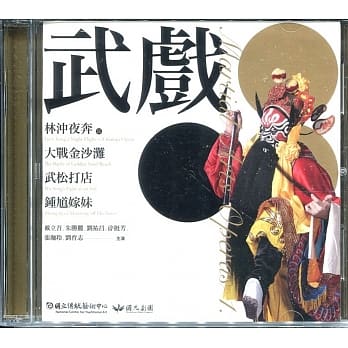 武戏一：林沖夜奔、大战金沙滩、武松打店、钟馗嫁妹(DVD) pdf epub mobi 电子书 下载