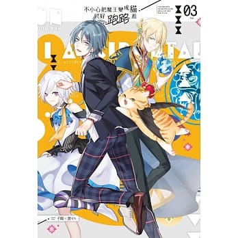 不小心把魔王变成猫，只好跑路惹03 pdf epub mobi 下载