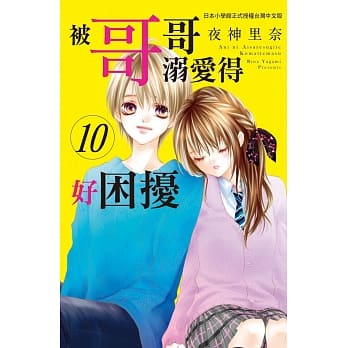 被哥哥溺爱得好困扰 10 pdf epub mobi 电子书 下载