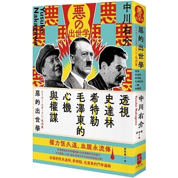 恶的出世学：透视史达林、希特勒、毛泽东的心机与权谋（二版） pdf epub mobi 电子书 下载