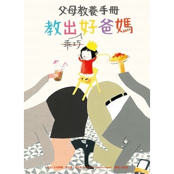 教出乖巧好爸妈：父母教养手册 pdf epub mobi 电子书 下载