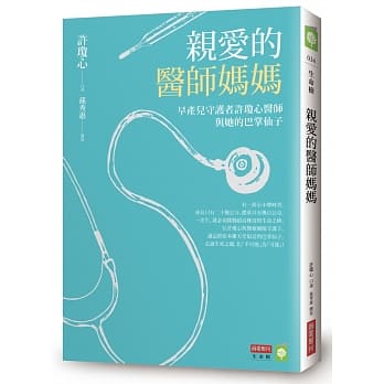 亲爱的医师妈妈：早产儿守护者许琼心医师与她的巴掌仙子 pdf epub mobi 电子书 下载
