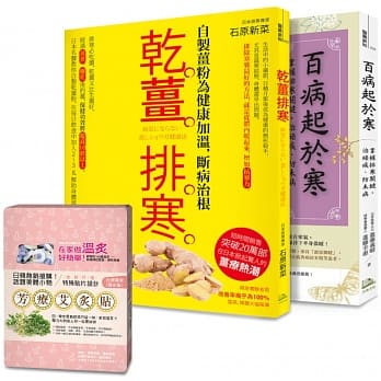 年度畅销书超值组合：排寒养暖，帮身体除湿！ (干姜排寒+百病起于寒+芳疗艾炙贴赠品1盒) pdf epub mobi 电子书 下载