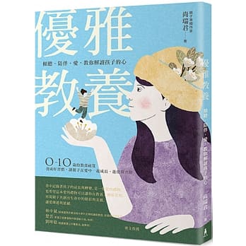 优雅教养：倾听、陪伴、爱，教你解读孩子的心 pdf epub mobi 电子书 下载