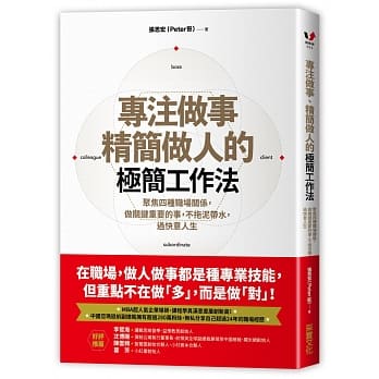 专注做事、精简做人的极简工作法：聚焦四种职场关系，做关键重要的事，不拖泥带水，过快意人生 pdf epub mobi 下载