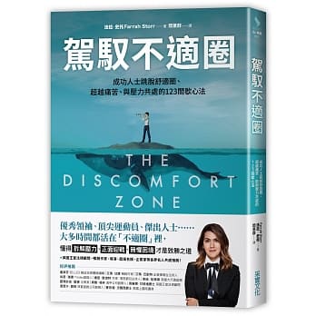 驾驭不适圈：成功人士跳脱舒适圈、超越痛苦、与压力共处的123间歇心法 pdf epub mobi 下载
