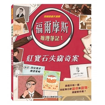 福尔摩斯推理笔记 I：红宝石失窃奇案 pdf epub mobi 电子书 下载