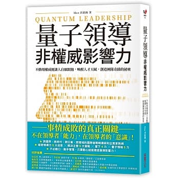量子领导 非权威影响力：不动用权威便让人自愿跟随，唤醒人才天赋，创造团队奇蹟的祕密 pdf epub mobi 下载