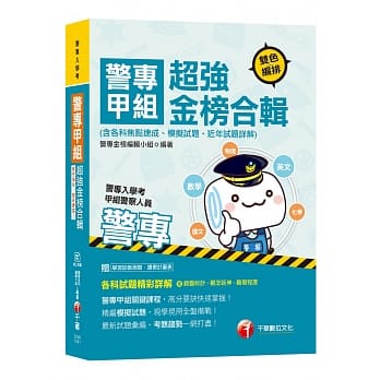 警专甲组超强金榜合辑(含各科焦点速成ˋ模拟试题ˋ近年试题详解) pdf epub mobi 电子书 下载