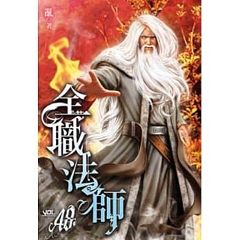 全职法师48 pdf epub mobi 电子书 下载